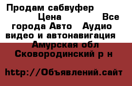 Продам сабвуфер Pride BB 15v 3 › Цена ­ 12 000 - Все города Авто » Аудио, видео и автонавигация   . Амурская обл.,Сковородинский р-н